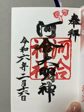 河合神社(鴨川合坐小社宅神社)の御朱印 2024年02月