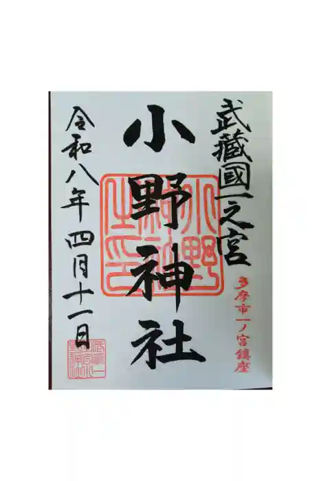 小野神社の御朱印