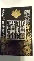 小垣江神明神社の御朱印