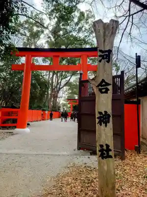 河合神社（鴨川合坐小社宅神社）(京都府)