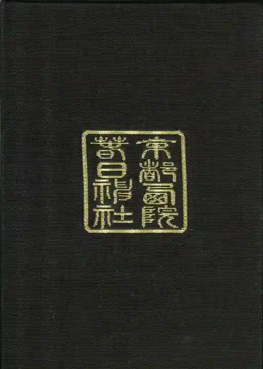 西院春日神社の御朱印帳