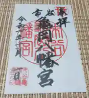 市谷亀岡八幡宮(東京都)