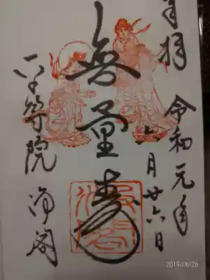 御朱印「無量寿」