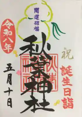 秋葉神社(東京都)