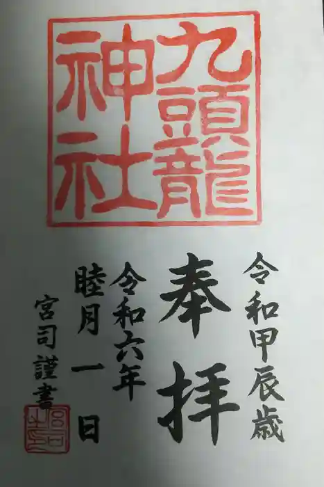 九頭龍神社本宮の御朱印