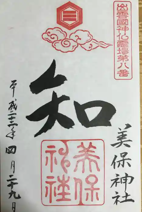 美保神社の御朱印