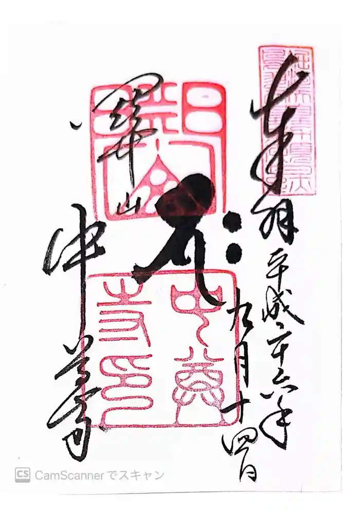 中尊寺本堂の御朱印