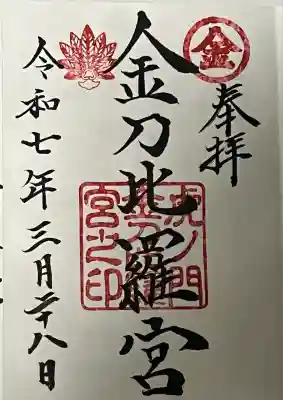 虎ノ門金刀比羅宮(東京都)