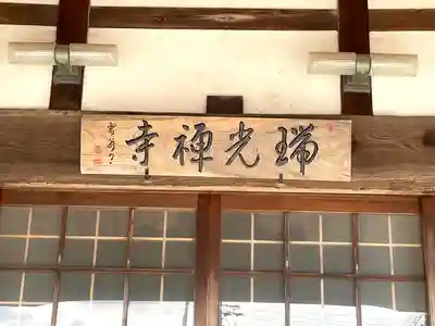 瑞光寺の本殿・本堂
