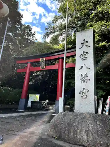 大宮八幡宮の鳥居