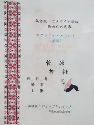 上里菅原神社の授与品その他