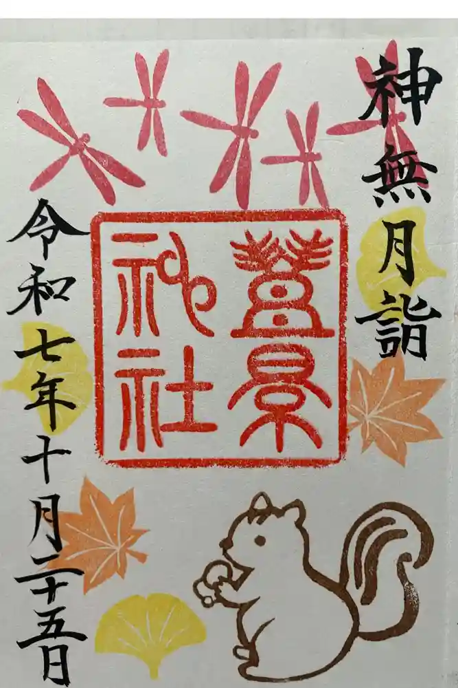 豊景神社の御朱印