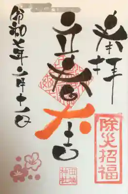 今月の御朱印が期間限定で立春御朱印となっています．書入れて頂きました。