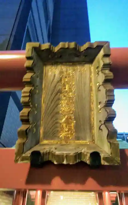 明治座稲荷神社の鳥居