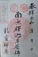 龍雲寺の御朱印