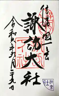 諏訪大社下社秋宮(長野県)