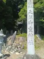天照御靈神社(福島県)