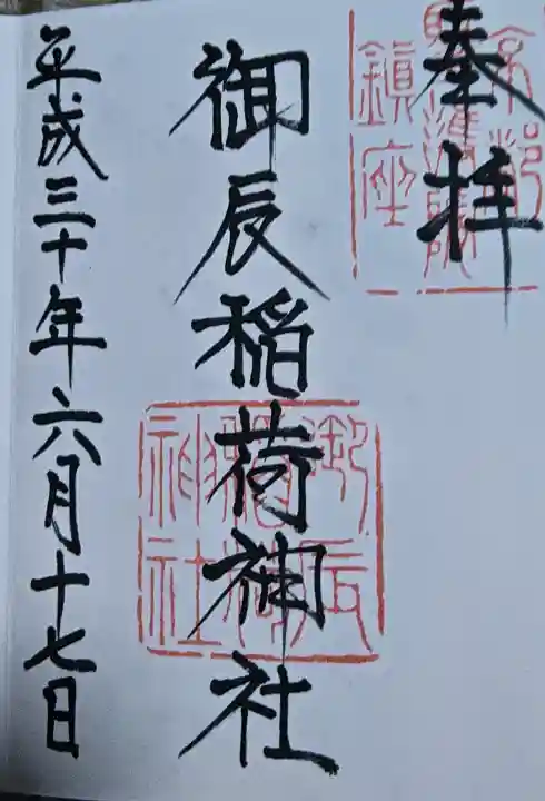御辰稲荷神社の御朱印