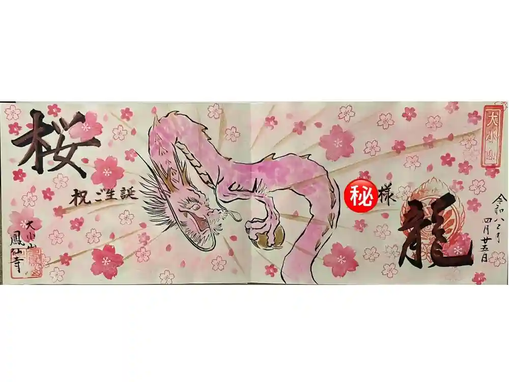  鳳仙寺の御朱印