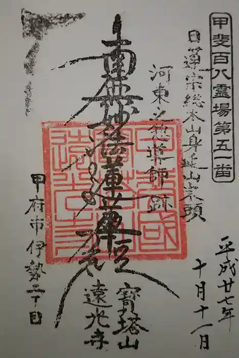 遠光寺の御朱印