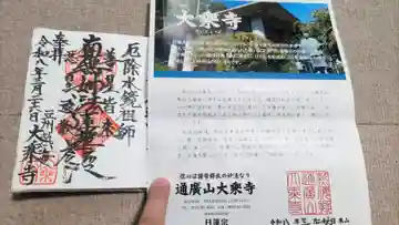 大乗寺の御朱印