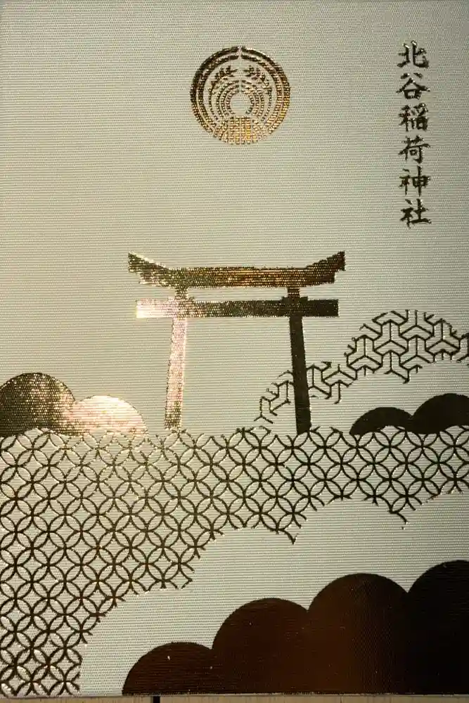 北谷稲荷神社の御朱印帳