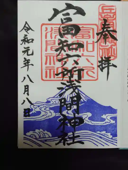 富知六所浅間神社の御朱印
