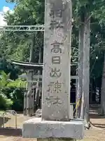高日出神社(長野県)