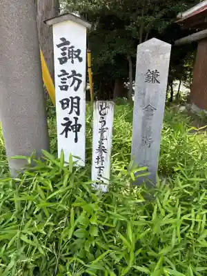 諏訪明神(神奈川県)