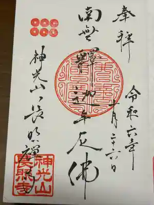 長照寺の御朱印