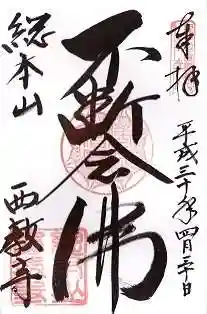 西教寺(滋賀県)