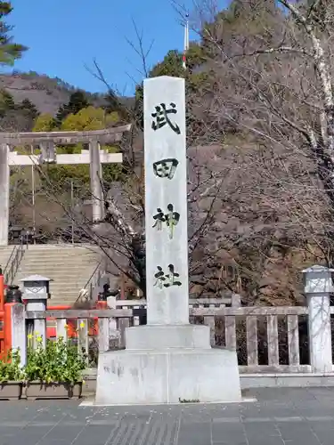 武田神社(山梨県)