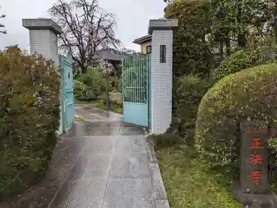 正法寺(東京都)