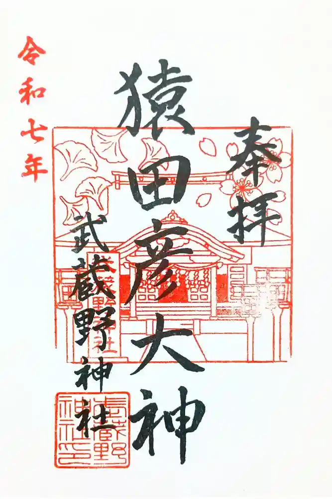 武蔵野神社の御朱印