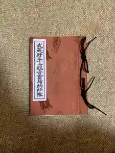 長命寺の御朱印帳2025-04-07 00:00:00 +0900