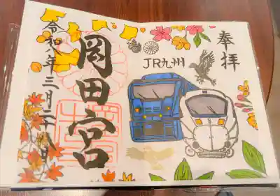 岡田神社の御朱印