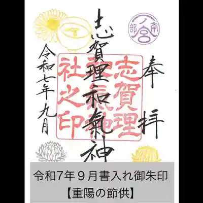 令和7年9月書入れ御朱印【重陽の節供】