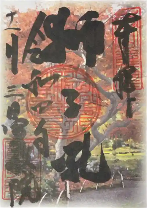 宝厳院の御朱印
