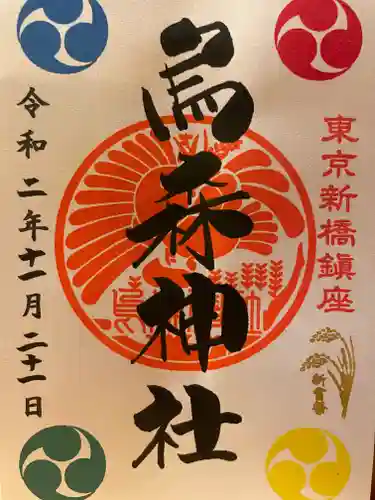 烏森神社の御朱印