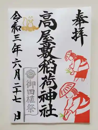 高屋敷稲荷神社の御朱印