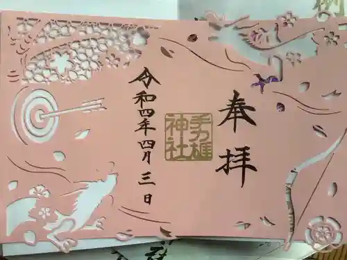 手力雄神社の御朱印