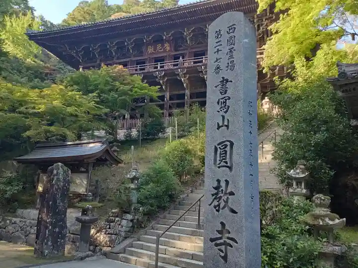 圓教寺(兵庫県)