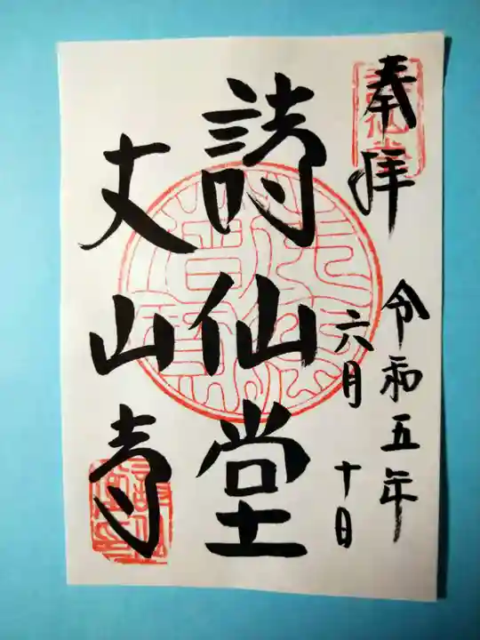 詩仙堂(丈山寺)(京都府)