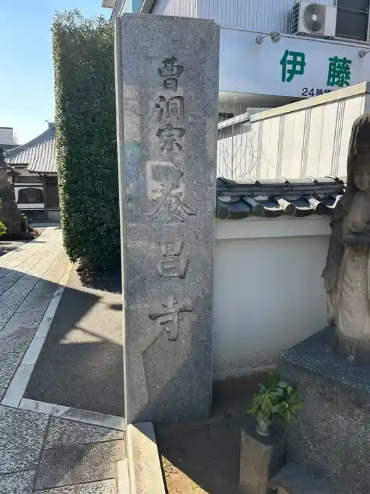 養昌寺(東京都)