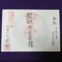 浄土宗 光明山 大蓮寺(照曜会館)の御朱印