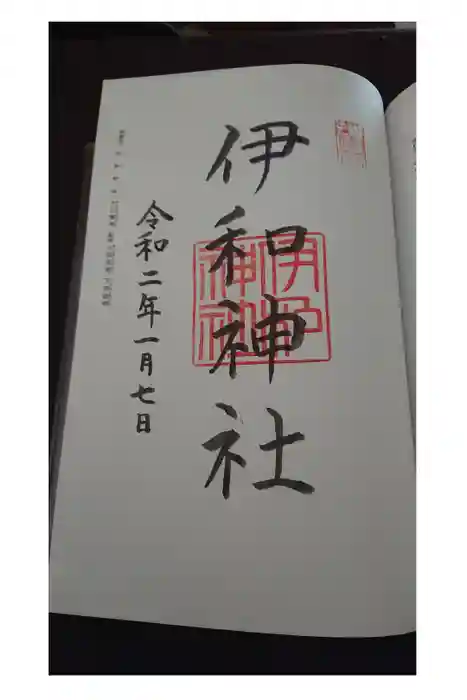 伊和神社の御朱印