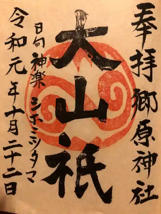 郷原神社の御朱印