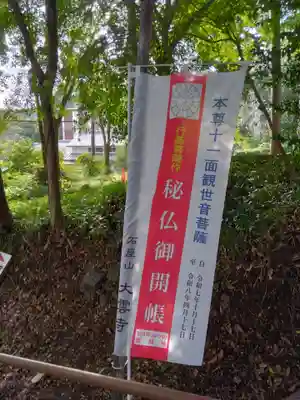 大雲寺(岩倉観音)(京都府)