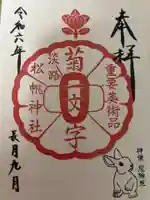 松帆神社の御朱印