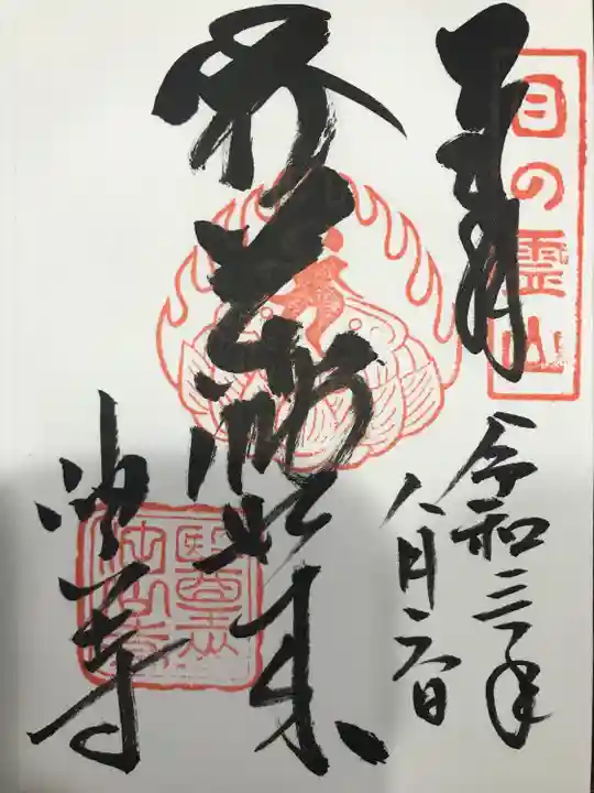 目の霊山 油山寺の御朱印